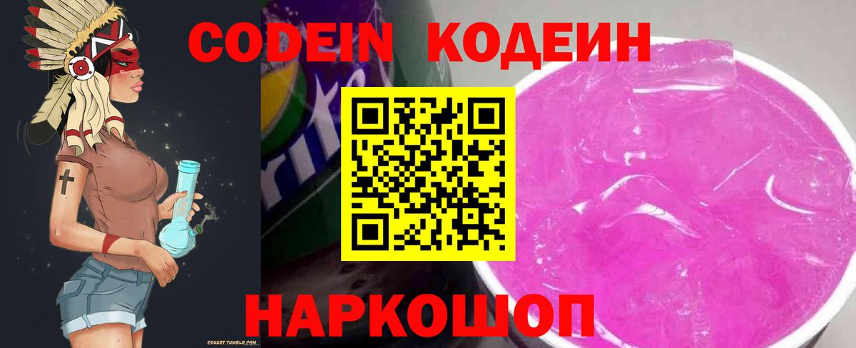 Codein напиток Lean (лин) Семилуки